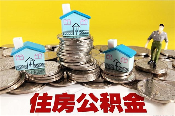 宝鸡辞退公积金能取出来吗（辞退住房公积金可以取出来吗）