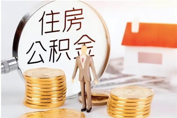 宝鸡离职半年公积金怎么取（离职半年公积金怎么提取）