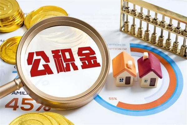 宝鸡离职后直接可以取住房公积金吗（离职后能取住房公积金吗）