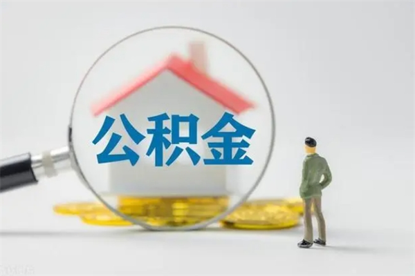 宝鸡辞职之后可以把公积金取出来吗（宝鸡辞职后住房公积金提取）