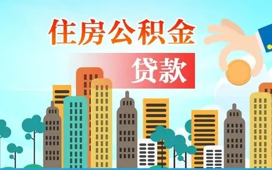 宝鸡离职住房公积金怎么取（离职的公积金怎么取）