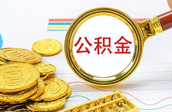 宝鸡公积金咋取（取公积金方法）