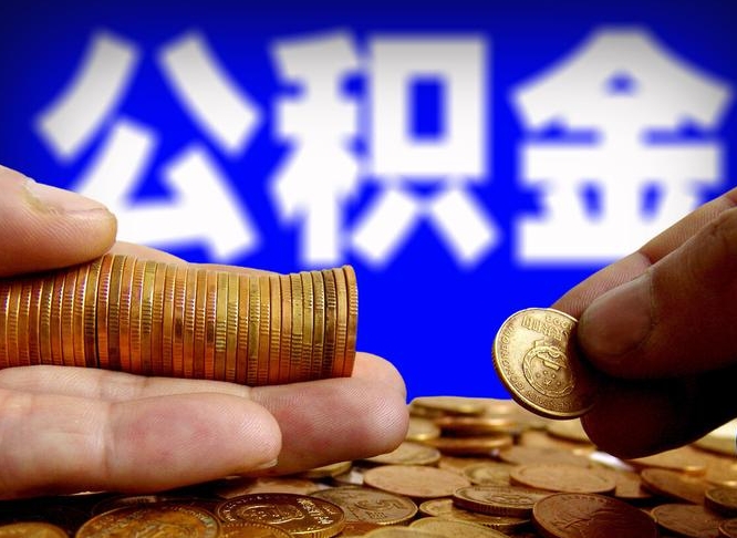 宝鸡在职公积金取（在职公积金提取）